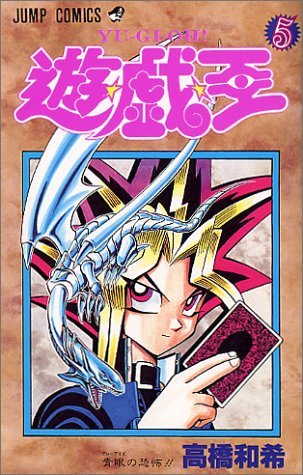 遊・戯・王 5 (青眼の恐怖!!)