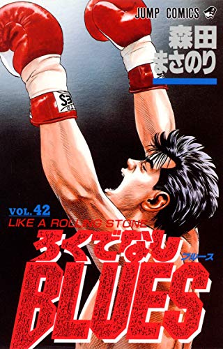 ろくでなしblues vol.42 (Like a rolling stone)