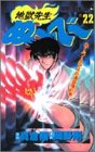 地獄先生ぬ～べ～ 第22巻 (ぬ～べ～クラスの通信簿の巻)