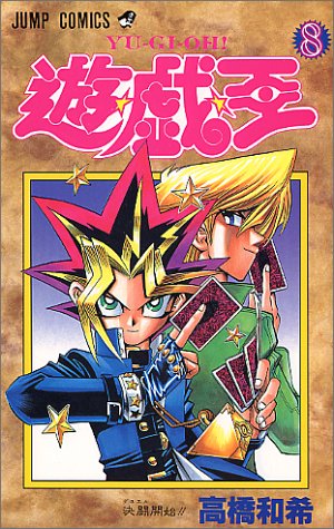 遊・戯・王 8 (決闘開始!!)