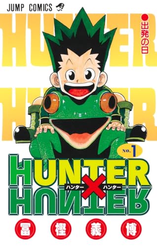 HUNTER×HUNTER 1巻 表紙