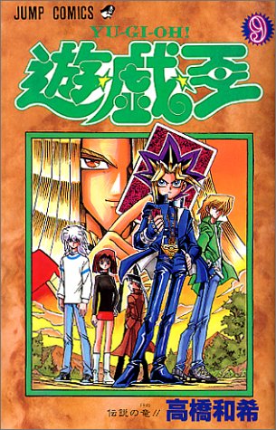 遊・戯・王 9 (伝説の竜)