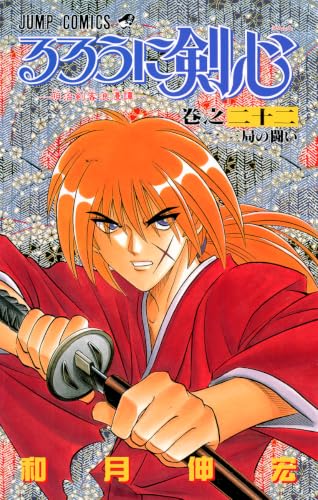 るろうに剣心 22 - 和月伸宏