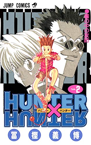 HUNTER×HUNTER 2 - 冨樫義博