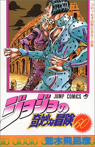 ジョジョの奇妙な冒険. 第60巻 (コロッセオの男に会え!の巻)