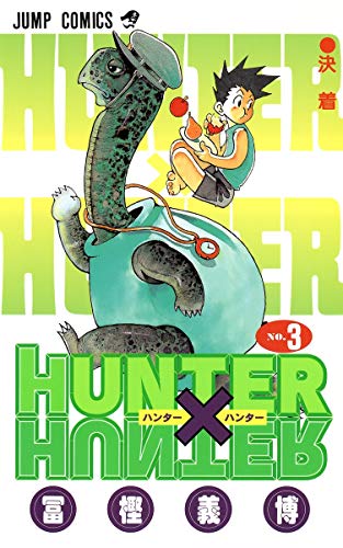 HUNTER×HUNTER 3 - 冨樫義博
