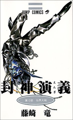 封神演義 第13部 (仙界大戦)