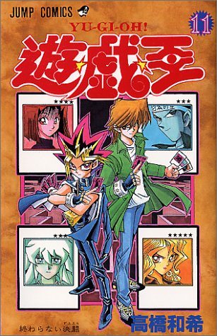 遊・戯・王 11 (終わらない決闘)