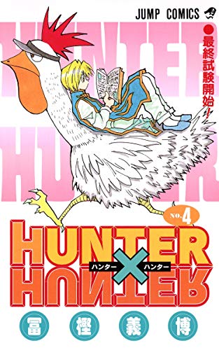 HUNTER×HUNTER 4 - 冨樫義博