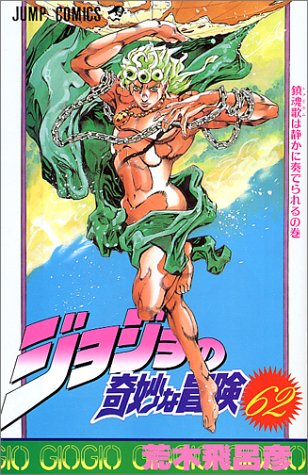 ジョジョの奇妙な冒険. 第62巻