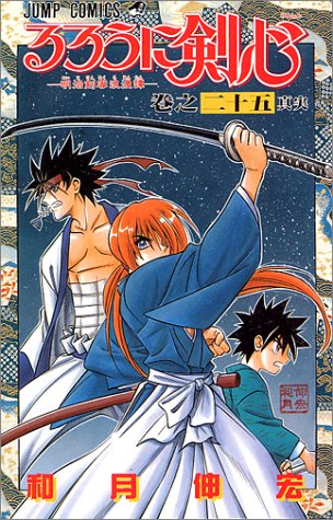 るろうに剣心 : 明治剣客浪漫譚. 巻之25 (真実)