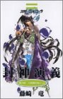 封神演義 第14部 (十絶陣の戦い 上)