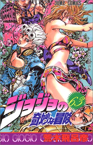 ジョジョの奇妙な冒険. 第63巻 (眠れる奴隷の巻)
