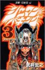 シャーマンキング 3