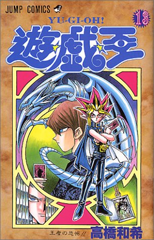 遊・戯・王 13 (王者の恐怖!!)