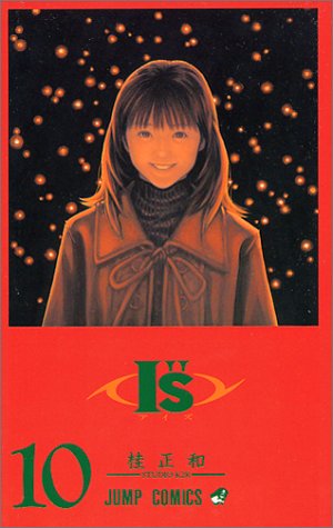 I''s 10 (きみに・・・)