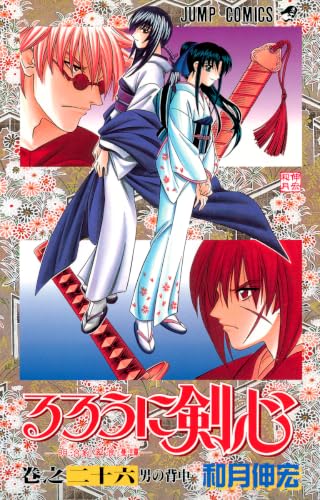 るろうに剣心 26 - 和月伸宏