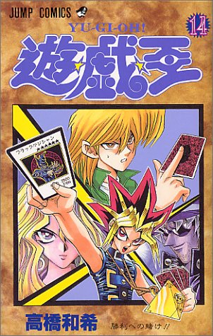 遊・戯・王 14 (勝利への賭け!!)