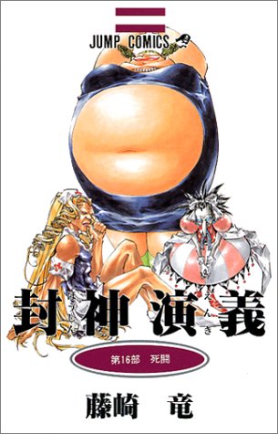 封神演義 第16部 (死闘)