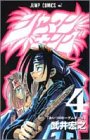 シャーマンキング 4