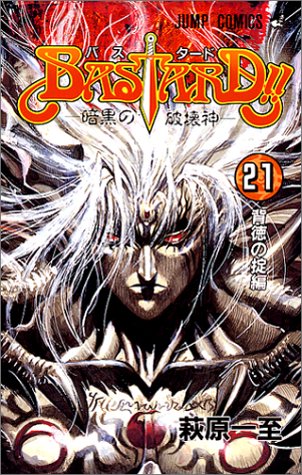 Bastard!! : 暗黒の破壊神 21 (背徳の掟編)