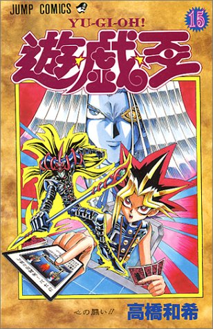 遊・戯・王 15 (心の闘い!!)