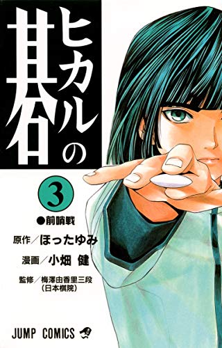 ヒカルの碁 3 - ほったゆみ×小畑健
