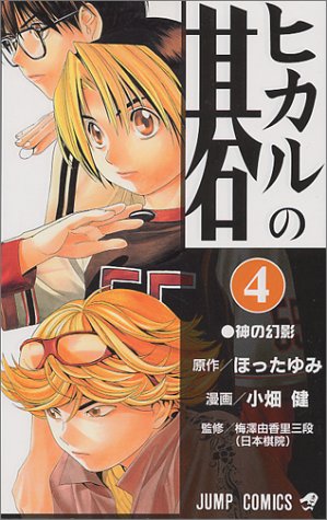 ヒカルの碁 4