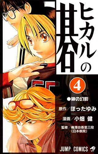 ヒカルの碁 4 - ほったゆみ×小畑健