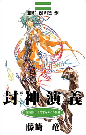 封神演義 第18部 (太上老君をめぐる冒険)