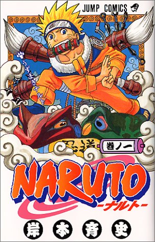 NARUTO -ナルト- 1巻 表紙