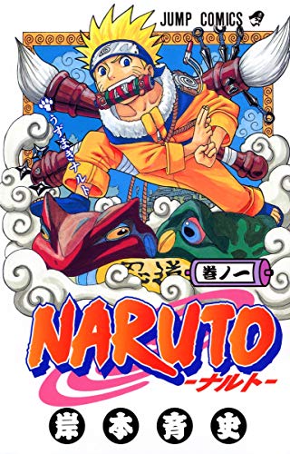 NARUTO 1巻 表紙(集英社)