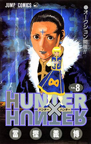 HUNTER×HUNTER 8 - 冨樫義博