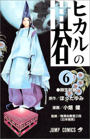 ヒカルの碁 6