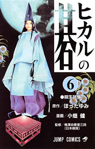 ヒカルの碁 6 - ほったゆみ×小畑健