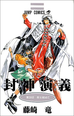 封神演義 第20部 (殷王朝滅亡)