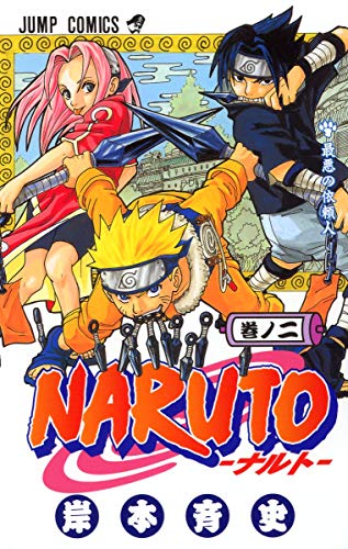 NARUTO 2 - 岸本斉史