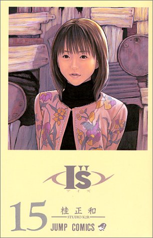I''s 15 (夢をつかむ)