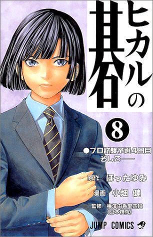 ヒカルの碁 8