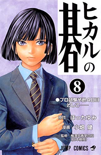 ヒカルの碁 8 - ほったゆみ×小畑健