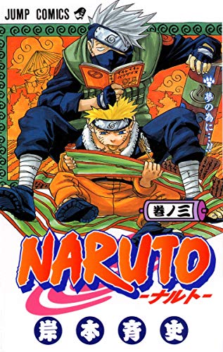 NARUTO 3 - 岸本斉史