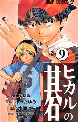 ヒカルの碁 9