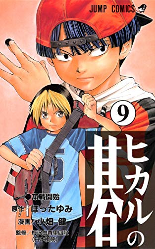 ヒカルの碁 9 - ほったゆみ×小畑健