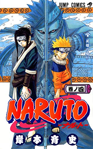 NARUTO 4 - 岸本斉史