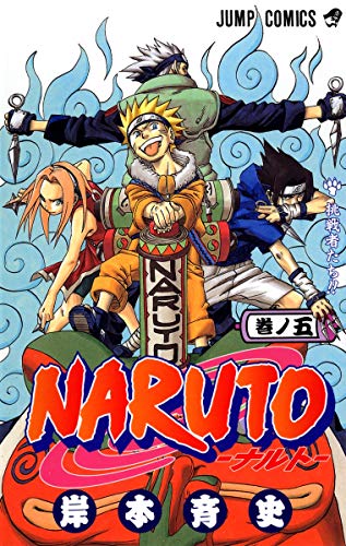 NARUTO 5 - 岸本斉史