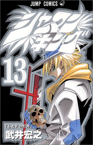 シャーマンキング 13