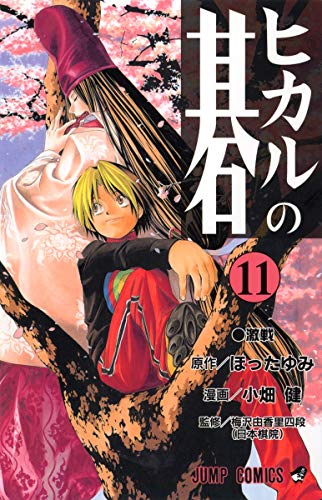 ヒカルの碁 11 - ほったゆみ×小畑健