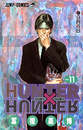 HUNTER×HUNTER 11 - 冨樫義博