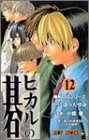 ヒカルの碁 12