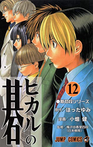 ヒカルの碁 12 - ほったゆみ×小畑健
